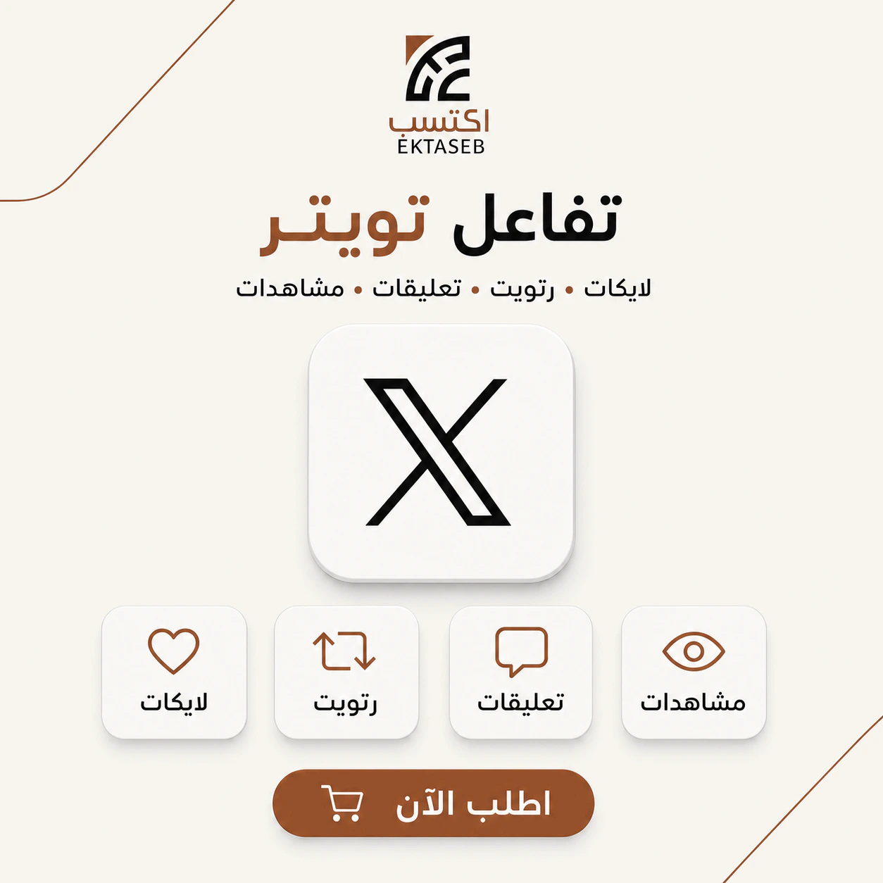 تفاعل تويتر اكتسب